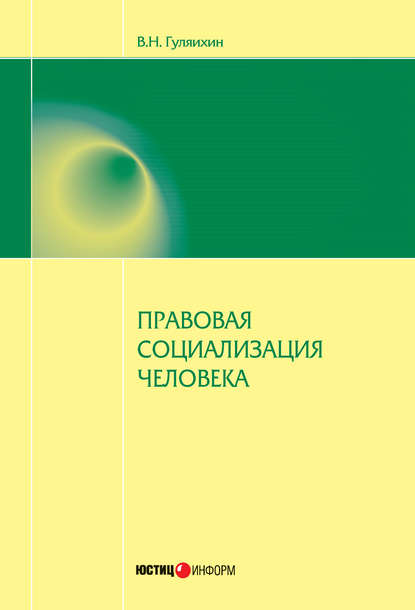 Скачать книгу Правовая социализация человека