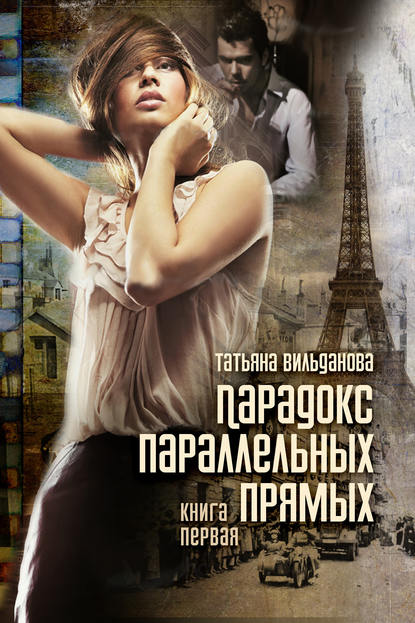Скачать книгу Парадокс параллельных прямых. Книга первая
