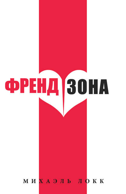 Скачать книгу ФрендЗона
