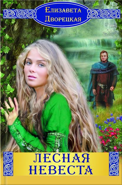 Скачать книгу Лесная невеста