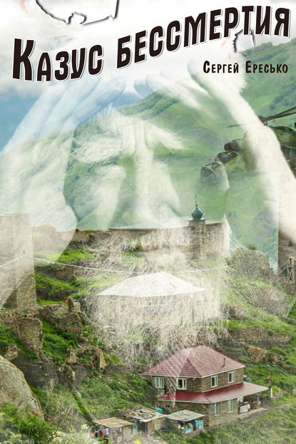 Скачать книгу Казус бессмертия