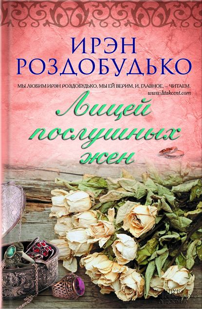 Скачать книгу Лицей послушных жен (сборник)