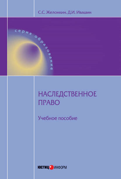 Скачать книгу Наследственное право: учебное пособие