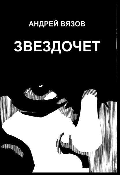 Скачать книгу Звездочет