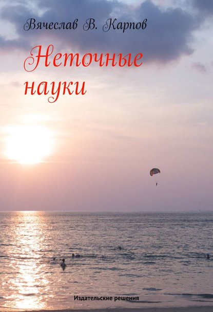 Скачать книгу Неточные науки