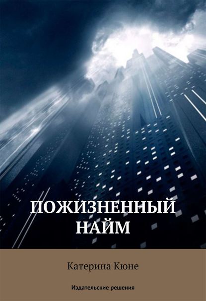 Скачать книгу Пожизненный найм