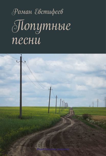 Скачать книгу Попутные песни