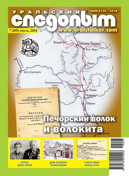 Скачать книгу Уральский следопыт №07/2014