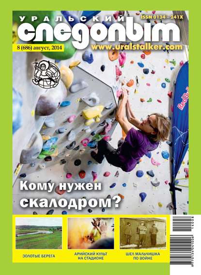 Скачать книгу Уральский следопыт №08/2014