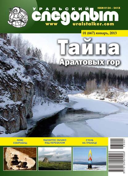 Скачать книгу Уральский следопыт №01/2013