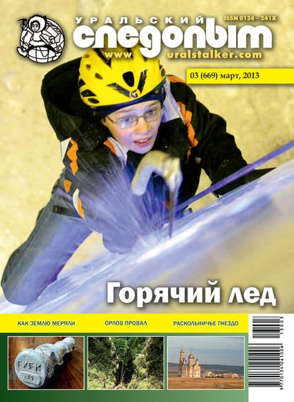 Скачать книгу Уральский следопыт №03/2013
