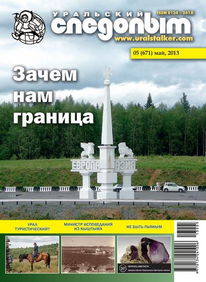 Скачать книгу Уральский следопыт №05/2013