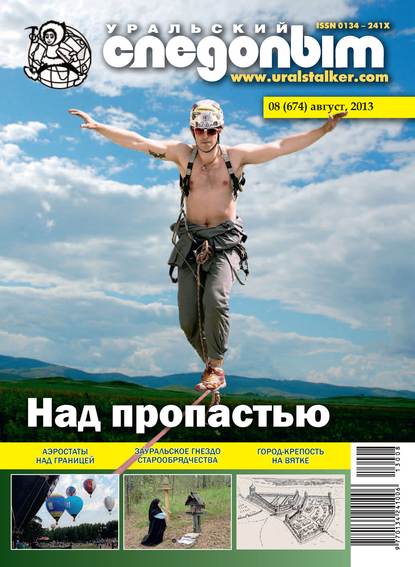 Скачать книгу Уральский следопыт №08/2013