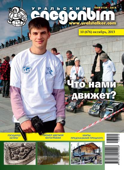 Скачать книгу Уральский следопыт №10/2013