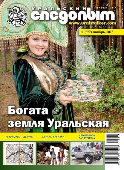 Скачать книгу Уральский следопыт №11/2013