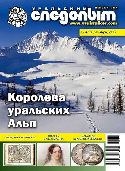 Скачать книгу Уральский следопыт №12/2013