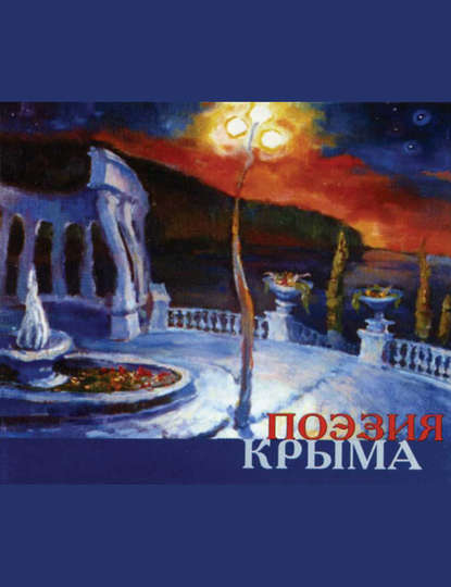 Скачать книгу Поэзия Крыма. Сборник стихов русских поэтов