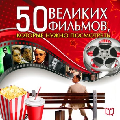 Скачать книгу 50 великих фильмов, которые нужно посмотреть