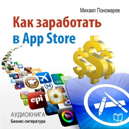 Как заработать в AppStore