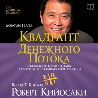 Скачать книгу Квадрант денежного потока