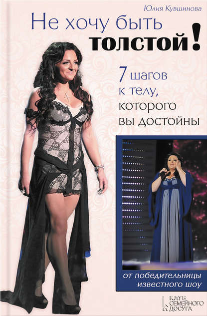 Скачать книгу Не хочу быть толстой! 7 шагов к телу, которого вы достойны