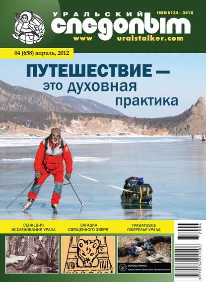 Скачать книгу Уральский следопыт №04/2012