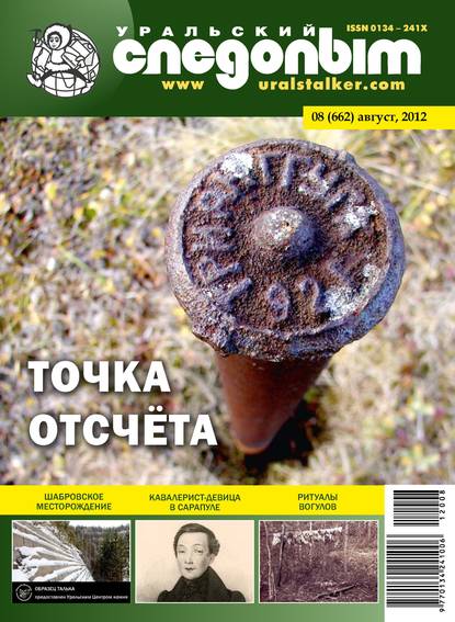 Скачать книгу Уральский следопыт №08/2012