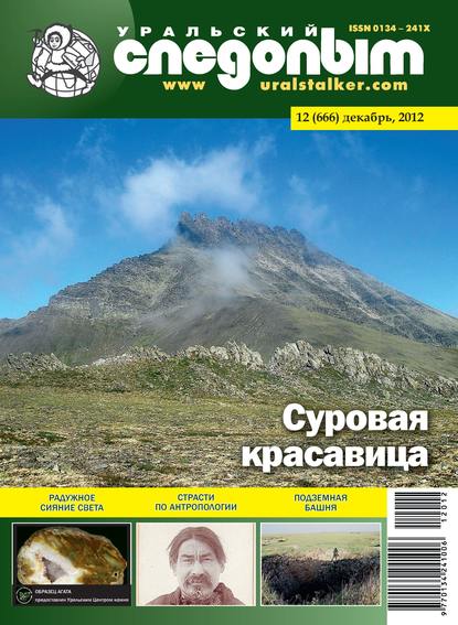 Скачать книгу Уральский следопыт №12/2012