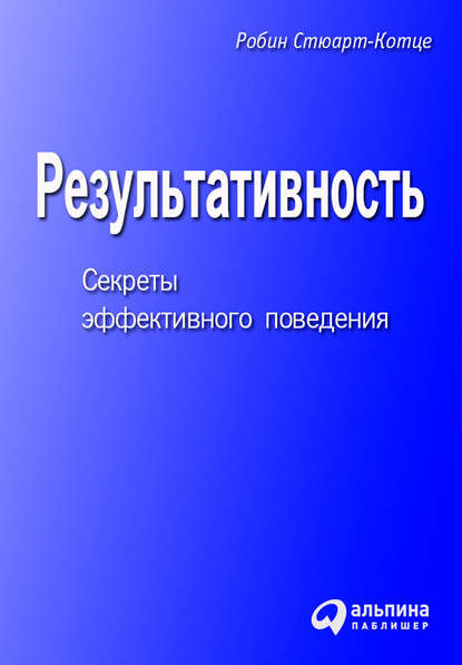 Скачать книгу Результативность. Секреты эффективного поведения