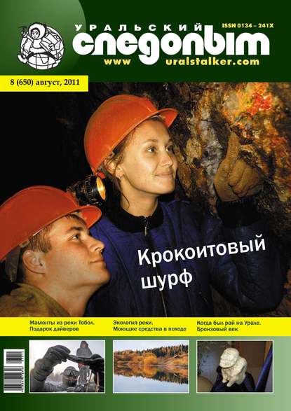 Скачать книгу Уральский следопыт №08/2011
