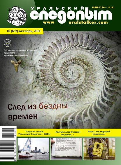 Скачать книгу Уральский следопыт №10/2011
