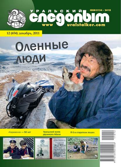 Скачать книгу Уральский следопыт №12/2011