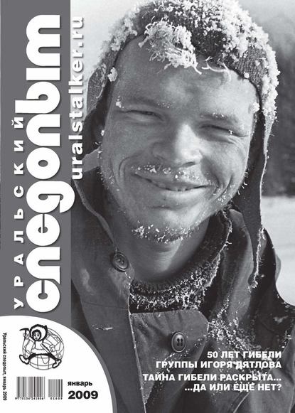 Скачать книгу Уральский следопыт №01/2009