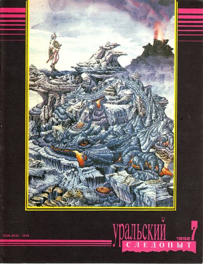 Скачать книгу Уральский следопыт №07/1992