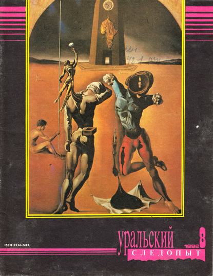Скачать книгу Уральский следопыт №08/1992