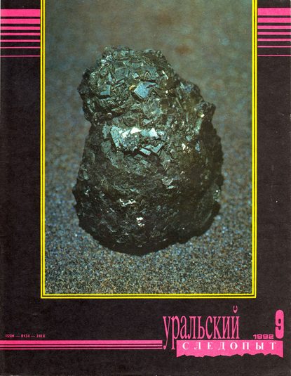 Скачать книгу Уральский следопыт №09/1992