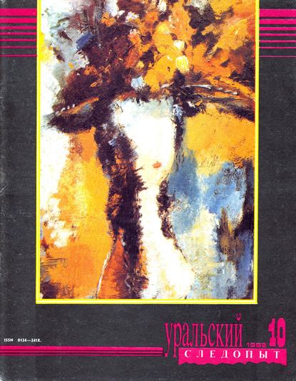 Скачать книгу Уральский следопыт №10/1992