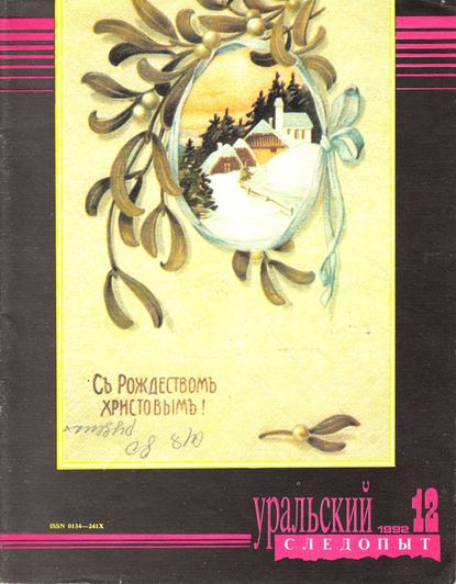 Скачать книгу Уральский следопыт №12/1992