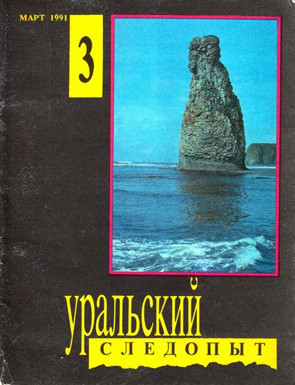 Скачать книгу Уральский следопыт №03/1991