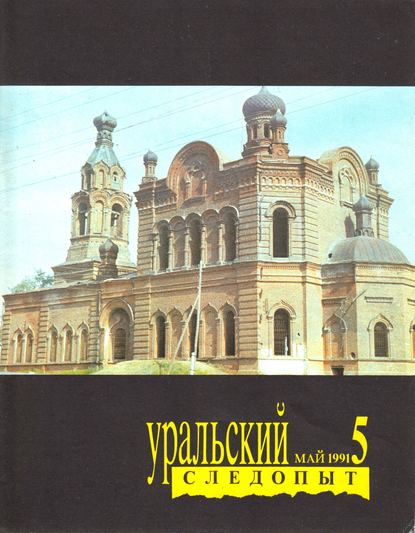 Скачать книгу Уральский следопыт №05/1991