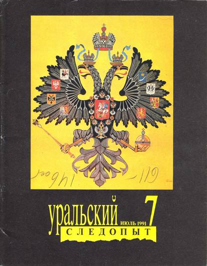 Скачать книгу Уральский следопыт №07/1991