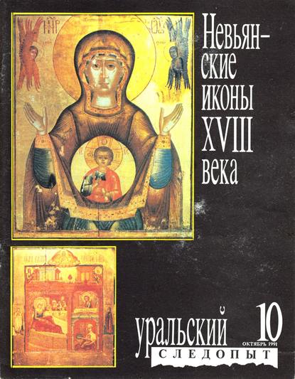 Скачать книгу Уральский следопыт №10/1991