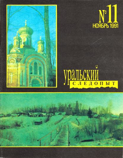 Скачать книгу Уральский следопыт №11/1991