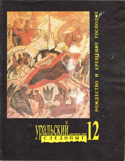 Скачать книгу Уральский следопыт №12/1991