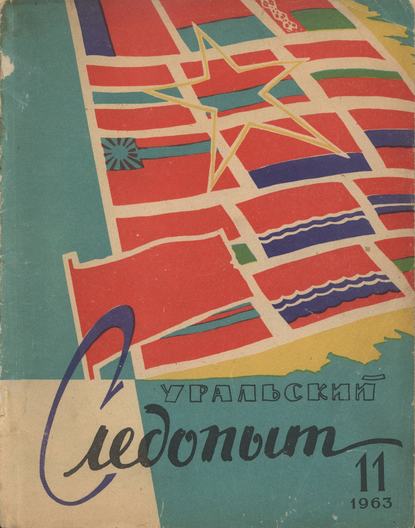 Скачать книгу Уральский следопыт №11/1963