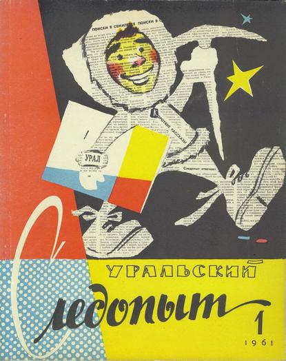 Скачать книгу Уральский следопыт №01/1961