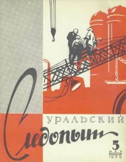 Скачать книгу Уральский следопыт №05/1959