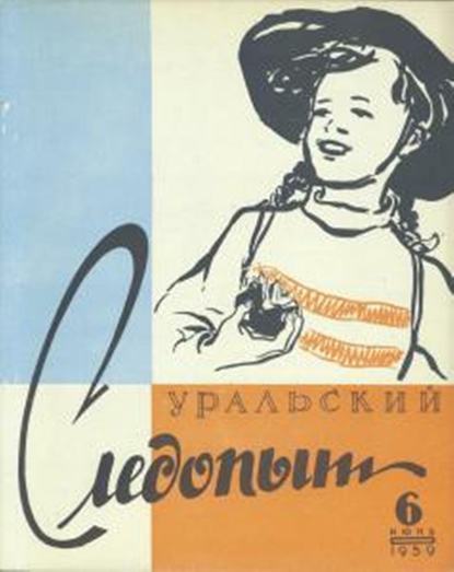 Скачать книгу Уральский следопыт №06/1959