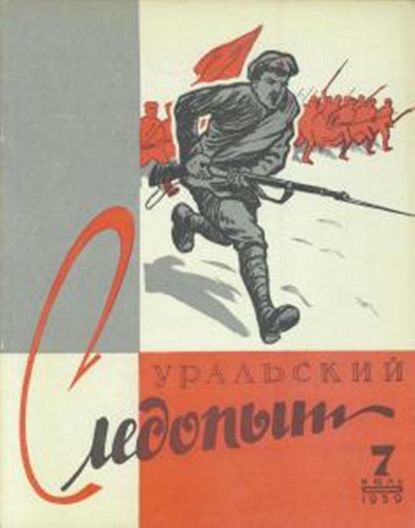 Скачать книгу Уральский следопыт №07/1959
