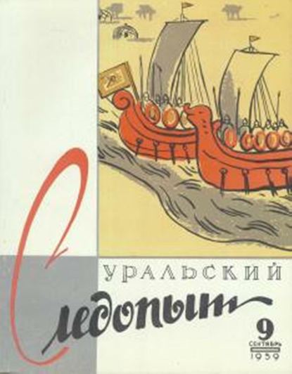 Скачать книгу Уральский следопыт №09/1959